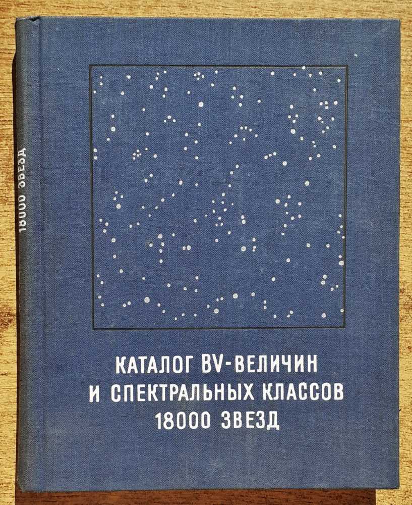 Katalog BV-veličin i spektraľnych klassov 18000 svezd