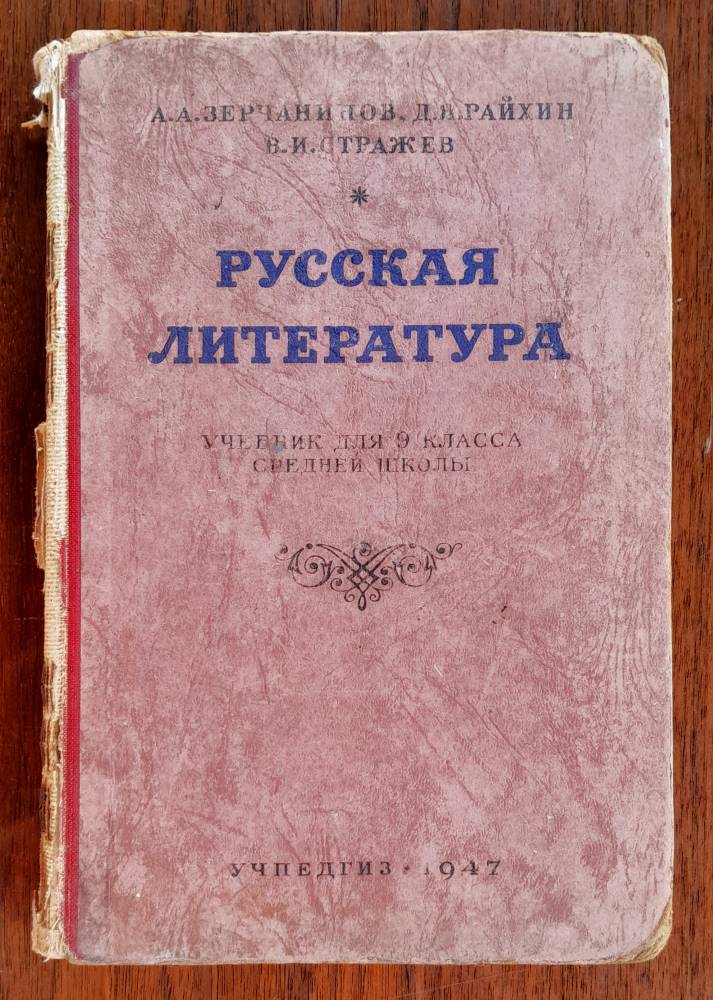 Russkaja literatura / Učebnik dlja 9 klacca srednej školy