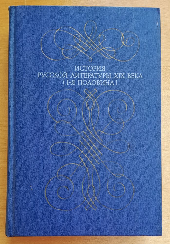 Istorija russkoj literatury XIX. veka / Pervaja polovina