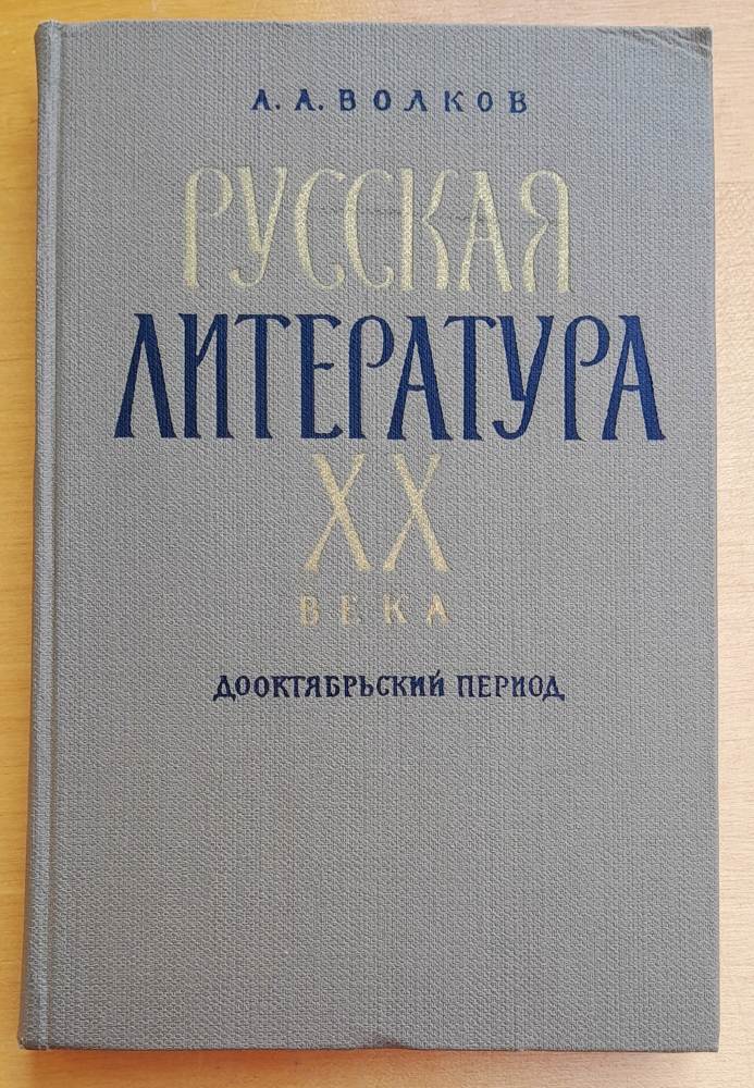 Russkaja literatura XX. veka / Dooktjabrskij perjod