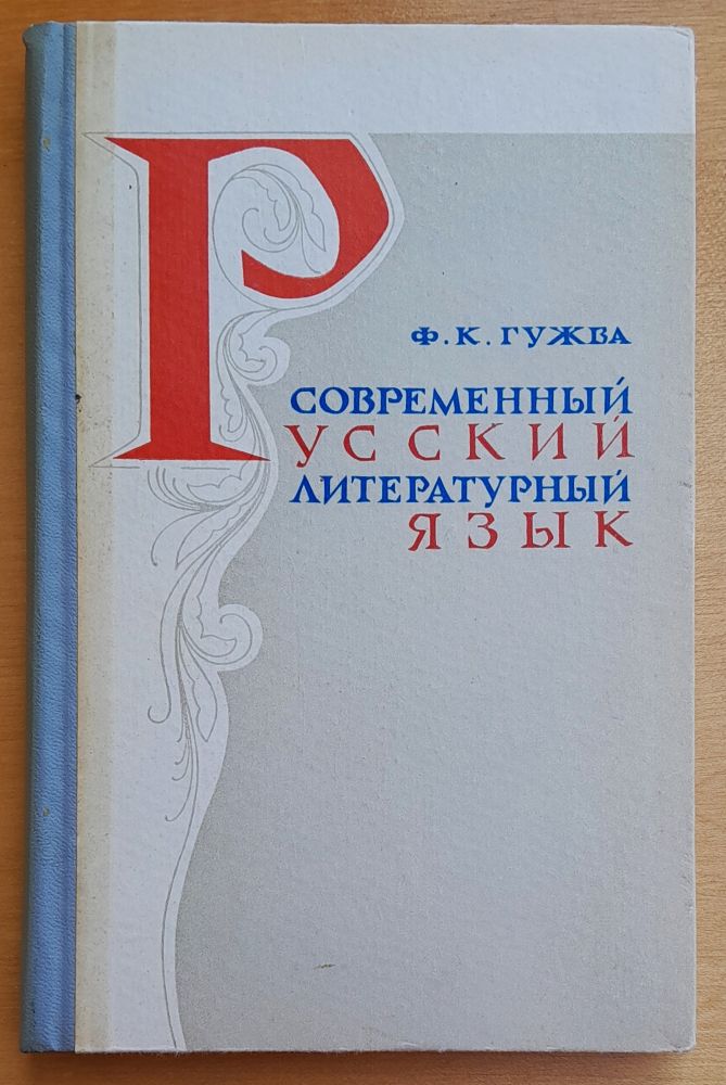 Sovremennyj russkij literaturnyj jazyk