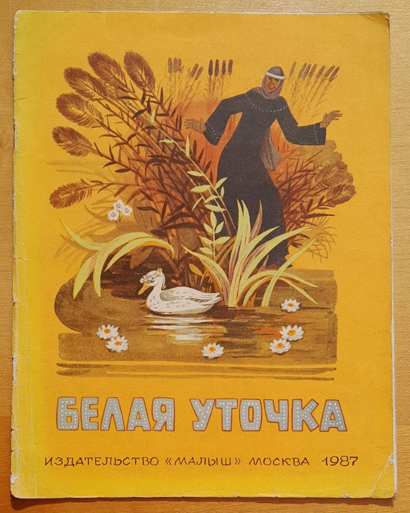 Belaja utočka / Russkaja narodnaja skazka