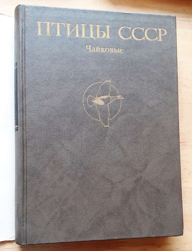 Pticy SSSR / Čajkovyje