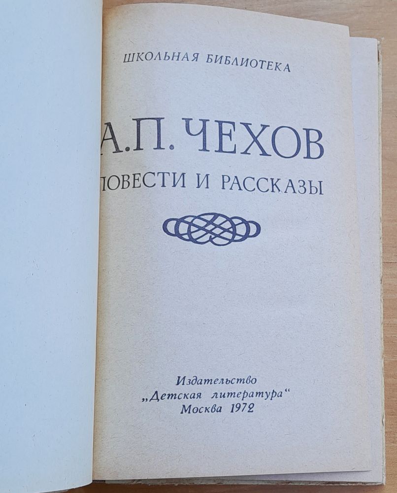 Повести и Рассказы - Povesti i rasskazy (Čechov)