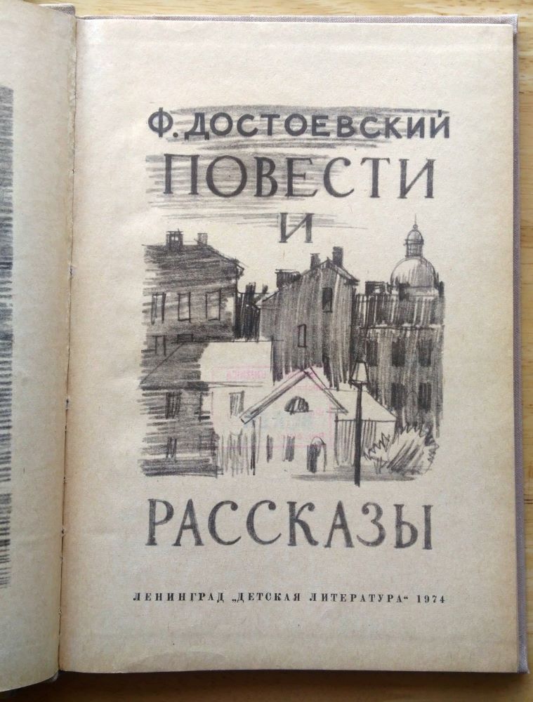 Повести и Рассказы - Povesti i rasskazy (Dostojevskij)