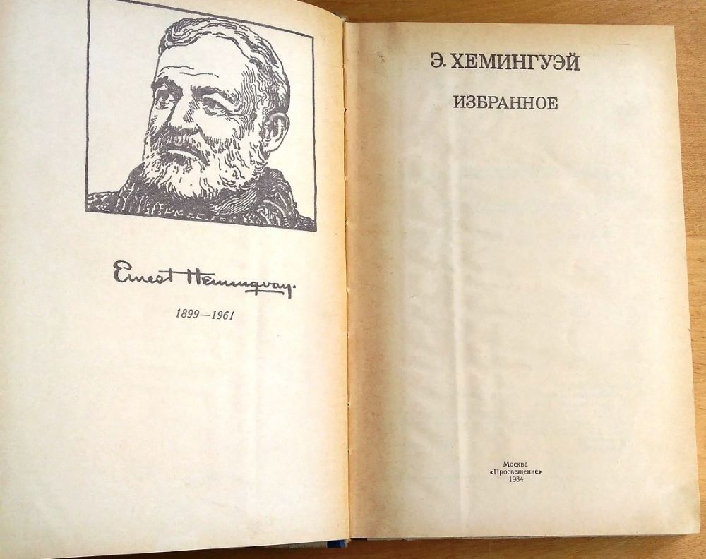 Избранное - Izbrannoje (Hemnigway)