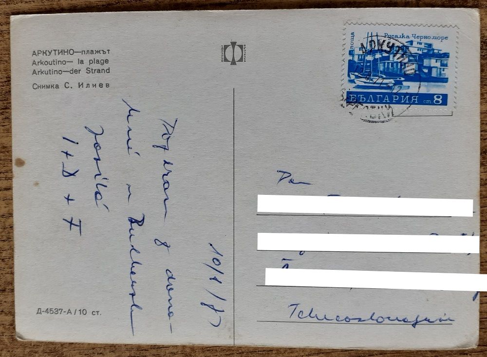 Bulharsko - Arkutino - 1971