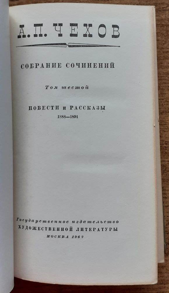Sobranije sočinenij 6. / Povesti i rasskazy / Čechov
