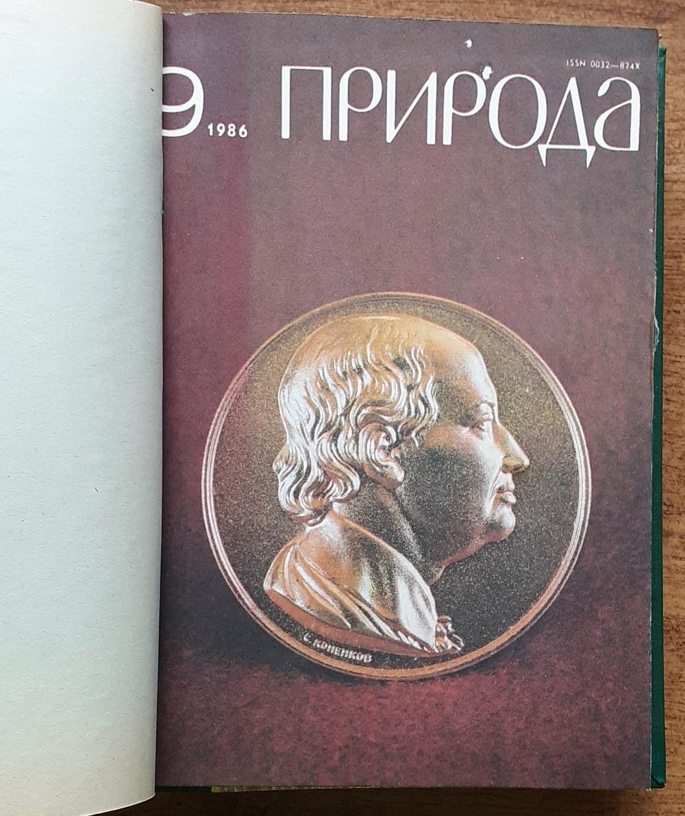 Priroda 1986 / 1 - 12 / V troch zväzkoch / Ruský časopis