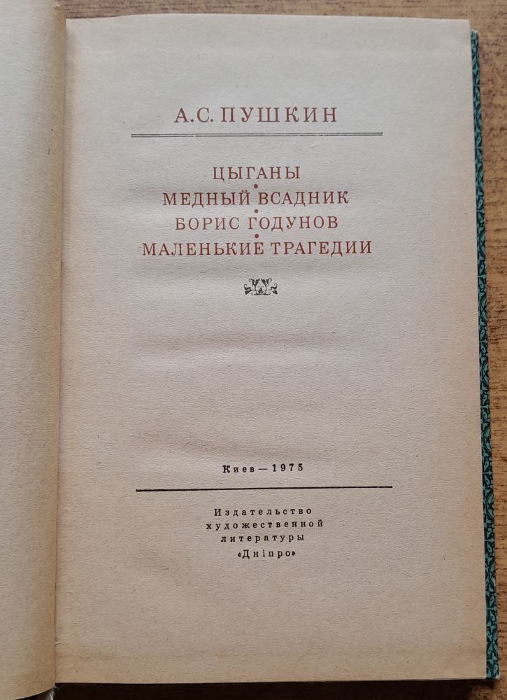 Cygani / Mednyj vsadnik / Boris Godunov / Malenkije tragedii (Puškin)