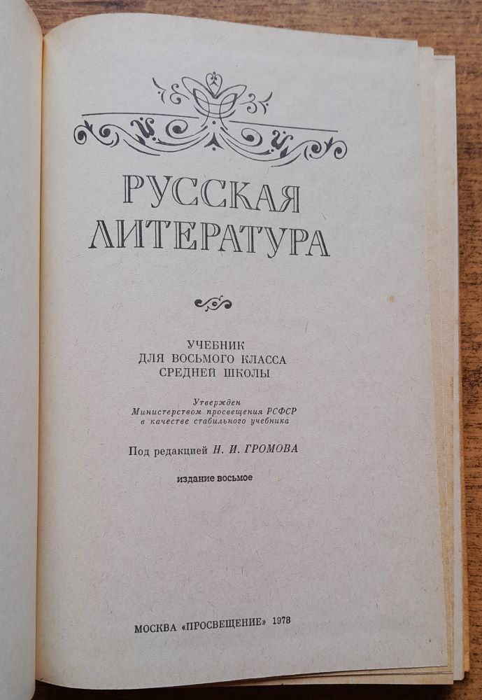 Russkaja literatura dľa vosmogo klassa srednej školy