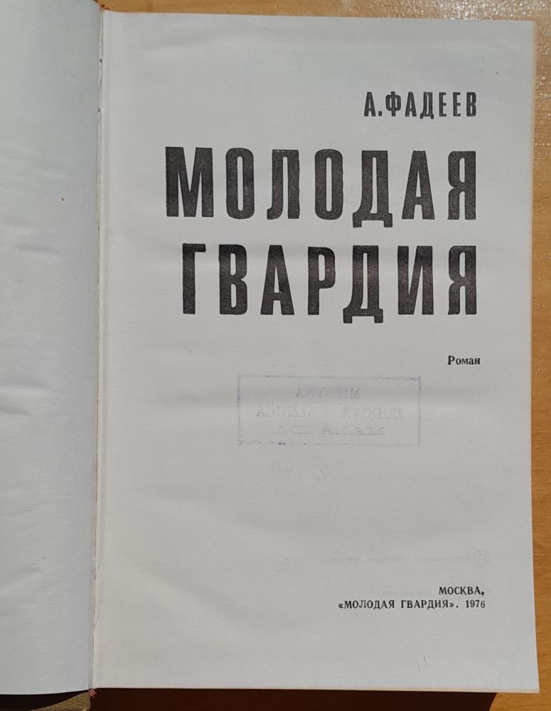 Molodaja gvardija / Biblioteka pobedy
