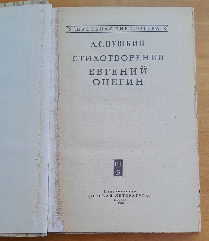 Евгений Онегин / Стихотворения - Jevgenij Onegin / Stichotvorenija  - Puškin