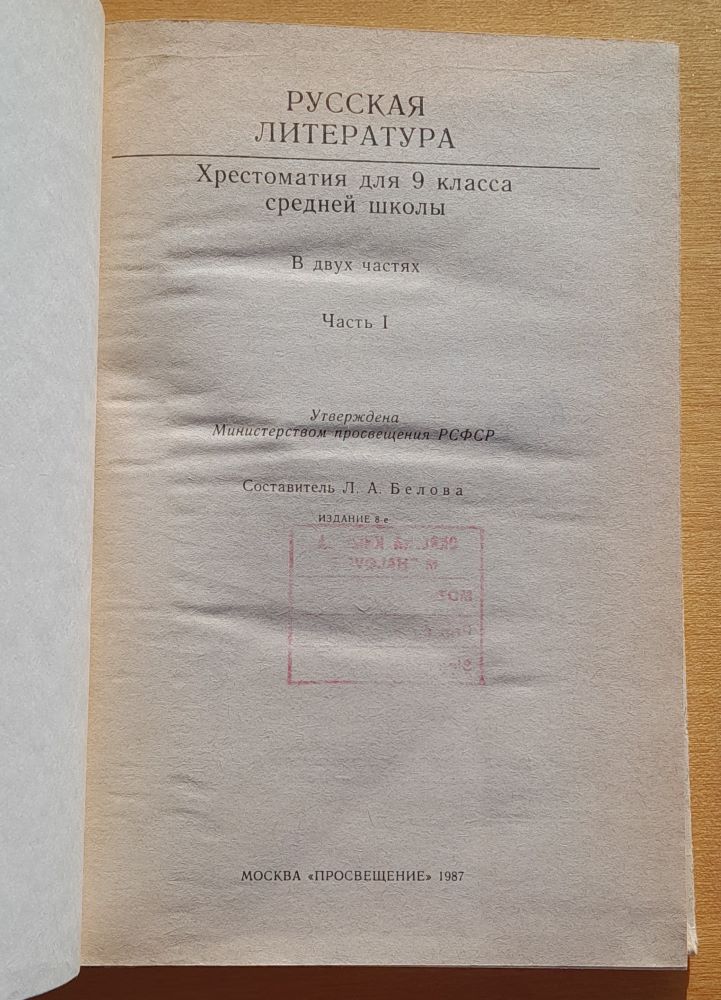 Russkaja literatura / Chrestomatija dlja 9 klassa srednej školy