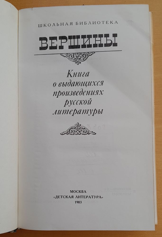 Veršiny / Kniga o vydajuščichsja proizvedenijach russkoj literatury