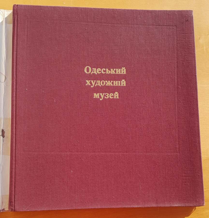 Odeskij chudožnij muzej / Odesskij chudožestvennyj muzej