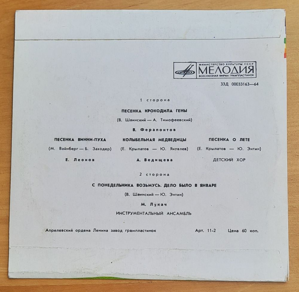 Pesenki iz multfilmov, LP platne