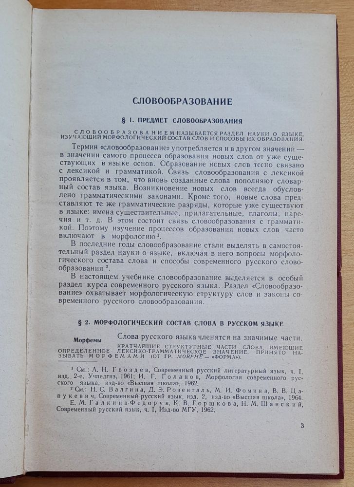 Sovremennyj russkij literaturnyj jazyk / Slovoobrazovanije / Morfologija