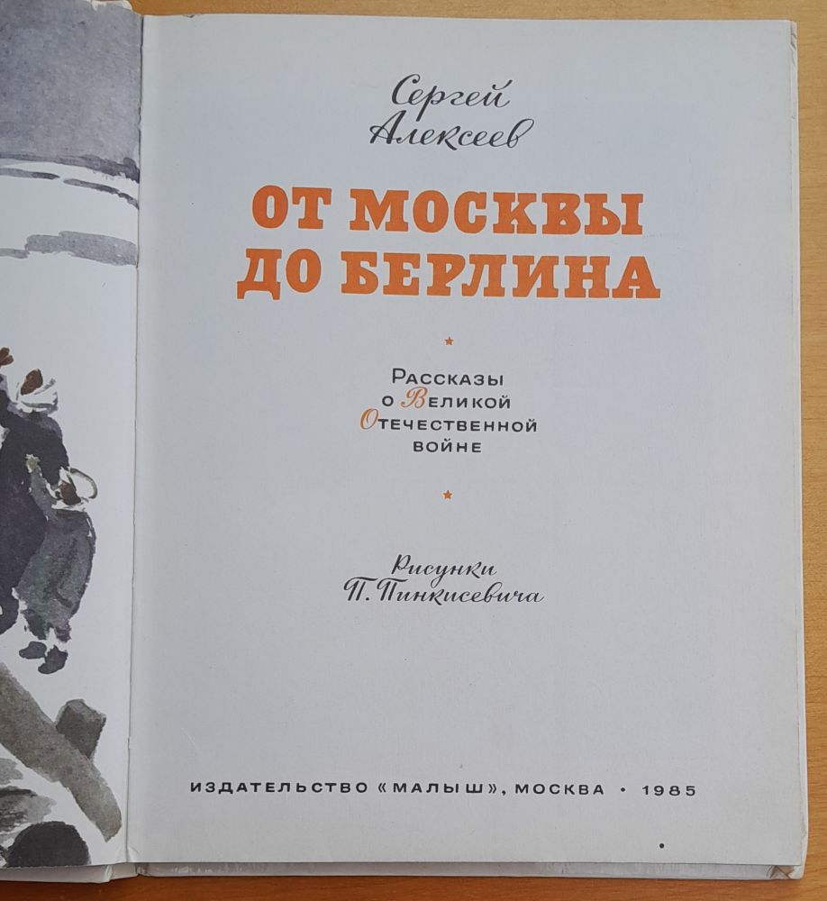 Ot Moskvy do Berlina / Rasskazy o Velikoj otečestvennoj vojne
