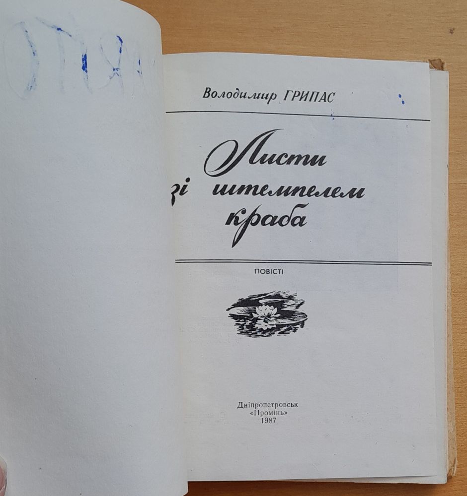 Pismi zi štempelem kraba - Povisti / Pisma so štempelem kraba - Povesti