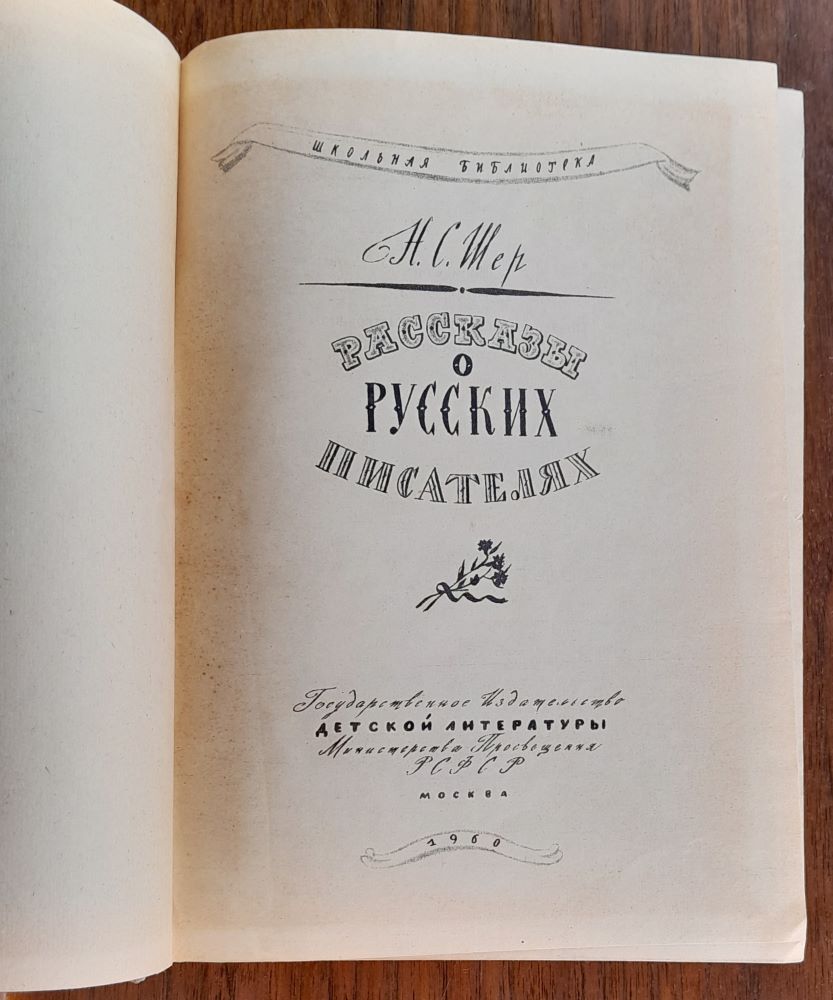 Рассказы о русских писателях / Škoľnaja biblioteka / Poviedky o ruských spisovateľoch