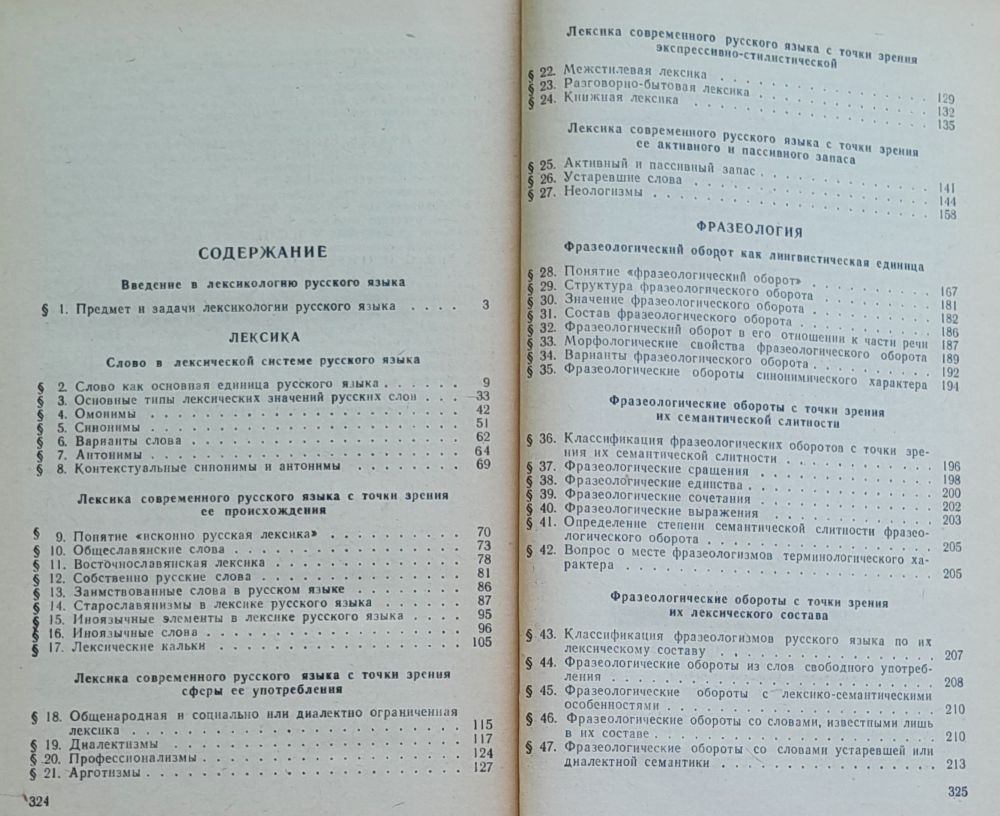 Leksikologija sovremennogo russkogo jazyka