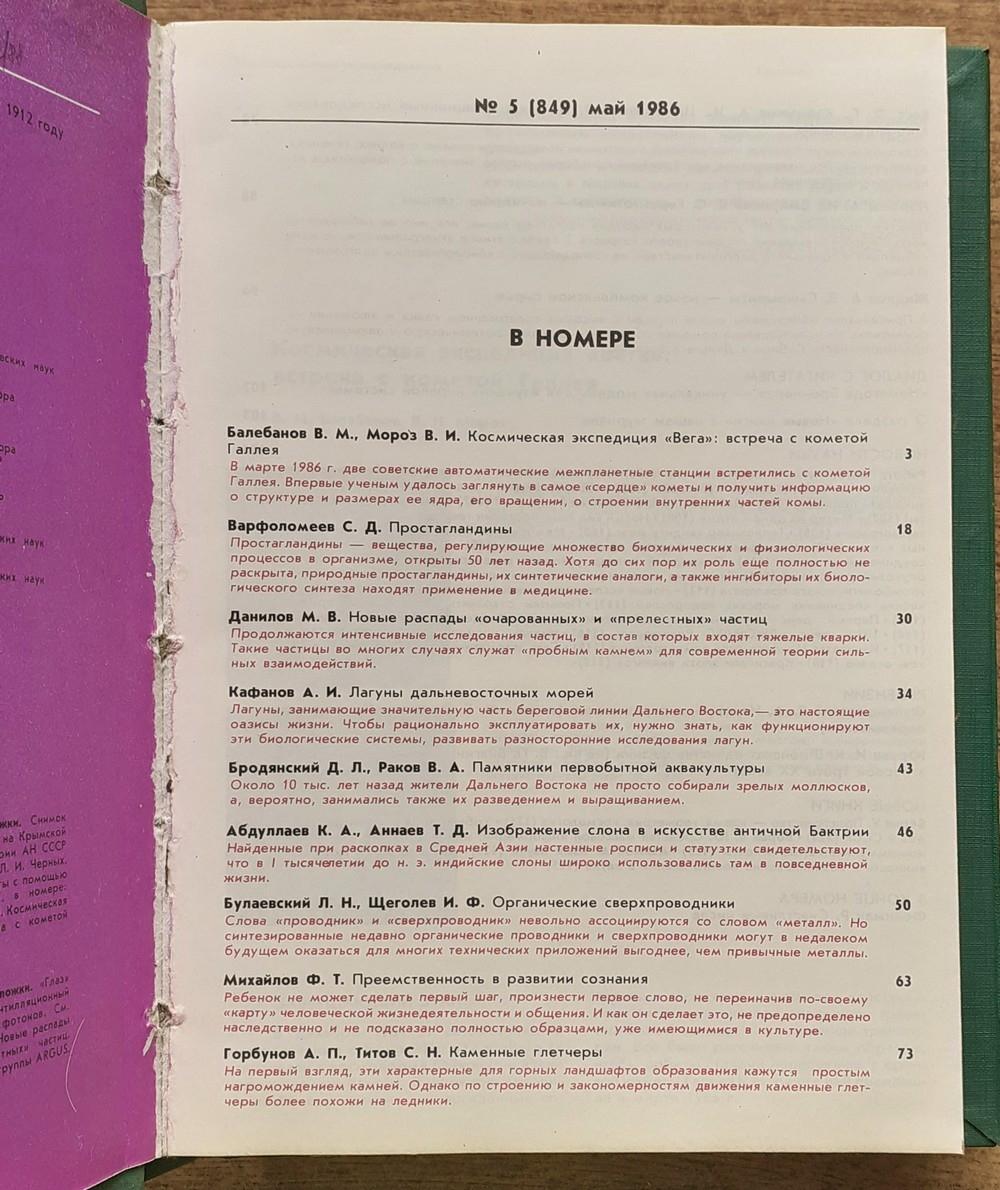 Priroda 1986 / 1 - 12 / V troch zväzkoch / Ruský časopis