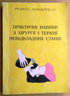 Praktični naviki z chirurgji a terapji nevidkladnich staniv