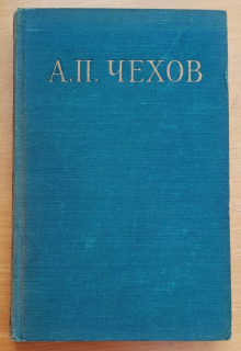 Избранные произведения 3 - Piesy / Čechov