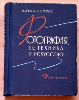 Fotografia, technika i iskusstvo