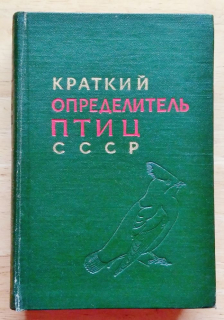 Kratkij opredeliteľ ptic SSSR