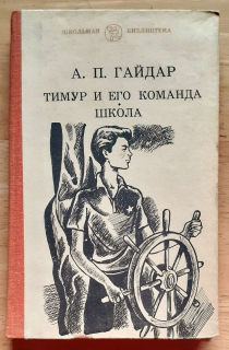 Timur i jego komanda / Škola