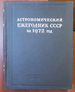 Astronomičeskij ežegodnik SSSR - Астрономический ежегодник СССР