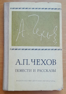 Повести и Рассказы - Povesti i rasskazy (Čechov)