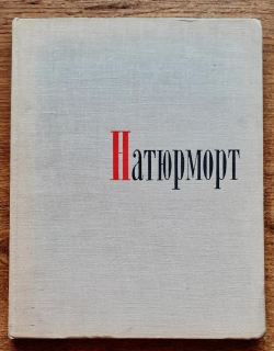 Zapadnoevropejskij Natjurmort