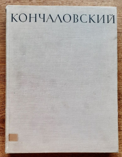 Končalovskij / Chudožestvennoje nasledie