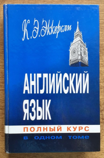 Anglijskij jazyk dľa vsech / Polnyj kurs v odnom tome / Anglický jazyk pre rusov