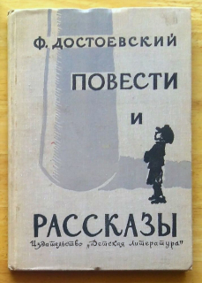 Повести и Рассказы - Povesti i rasskazy (Dostojevskij)