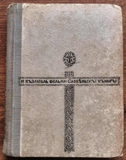 Ponížení a urazení / Román v štyroch častiach / Dostojevskij 