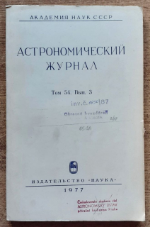 Astronomičeskij žurnal / tom 54 / N. 3., 1977