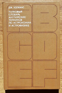 Tolkovyj slovar anglijskich terminov po astronomii i astrofizike