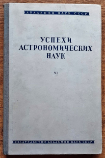 Uspechy astronomičeskych nauk VI. - Успехи астрономических наук VI.