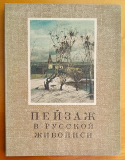 Peizaž v ruskoj živopisi - Пейзаж в русской живописи