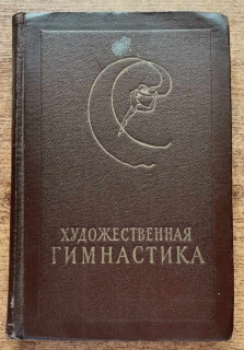 Chudožestvennaja gimnastika