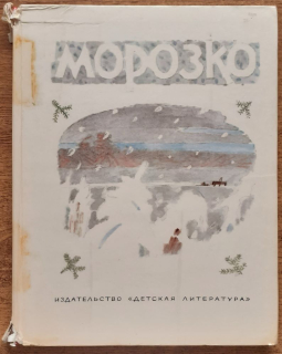 Morozko / Russkije narodnyje skazki