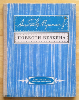 Povesti Belkina / Повести Белкина / Puškin