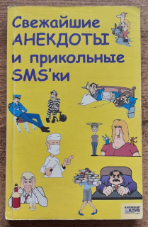 Svežajšie anekdoty i prikoľnye SMS-ki