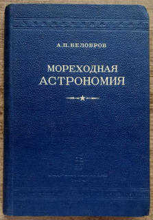 Morechodnaja astronomija