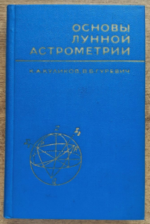 Osnovy lunnoj astrometrii / Základy lunárnej astrometrie