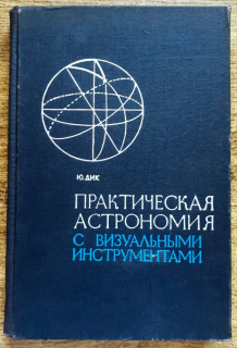 Praktičeskaja astronomija s vizuaľnymi instrumentami / Praktická astronómia s príkladmi